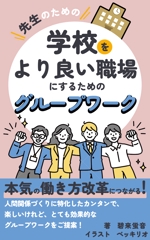 nana. (suzuran_design)さんの電子書籍の表紙デザイン【学校　教員向け　よりよい職場づくりグループワーク】への提案
