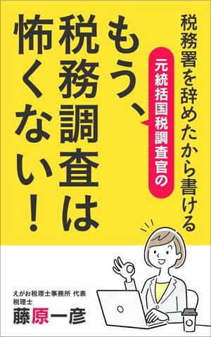 shimouma (shimouma3)さんの電子書籍「税務署を辞めたから書ける、元統括国税調査官の「もう、税務調査は怖くない！」」の表紙デザインへの提案