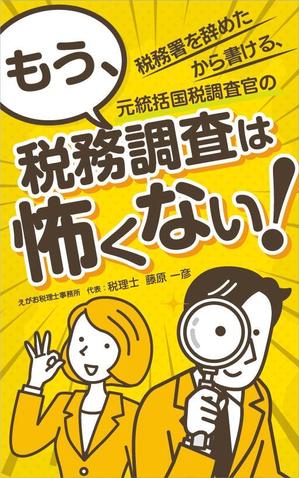 growth (G_miura)さんの電子書籍「税務署を辞めたから書ける、元統括国税調査官の「もう、税務調査は怖くない！」」の表紙デザインへの提案