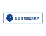 tora (tora_09)さんのおおぎ駅前診療所のロゴへの提案