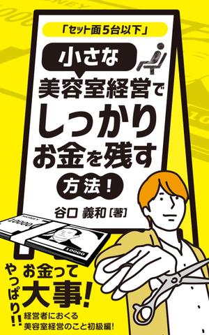 growth (G_miura)さんの「セット面５台以下」小さな美容室経営でしっかりお金を残す方法！への提案