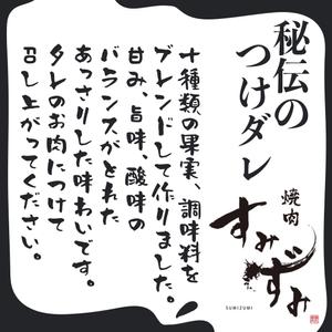 Weblio51　 (Weblio51)さんの東麻布の焼肉屋「すみずみ」のつけダレにかける掛け紙への提案