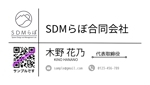 さかもと (Siico-xxx)さんの社会課題を実験的に解決するための「SDMらぼ合同会社」の名刺作成への提案