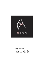 yuri-su (yuri-su)さんのペット見守りDXサービス「ねこなら」のロゴ作成への提案