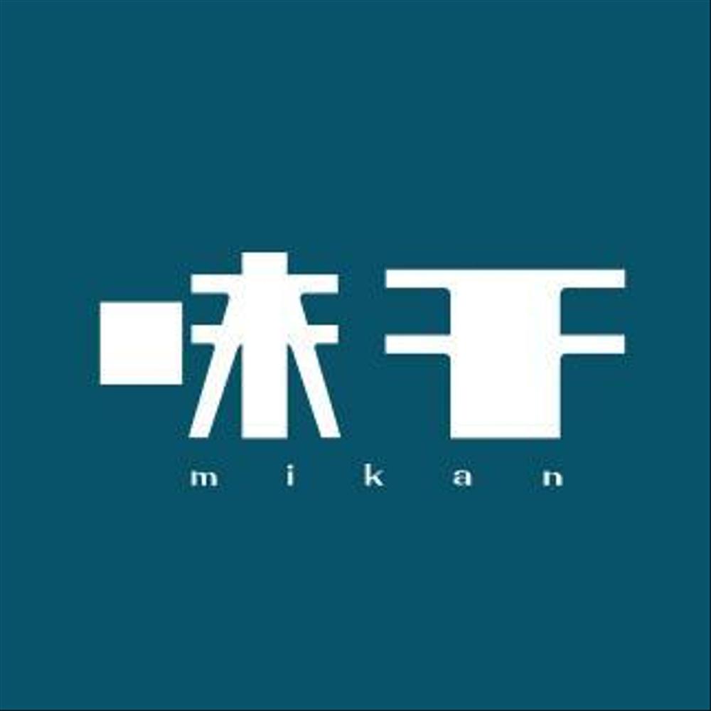 干物と京野菜、銀シャリ茶漬け及び地酒がウリの飲食店「味干(みかん)」のロゴの依頼です。