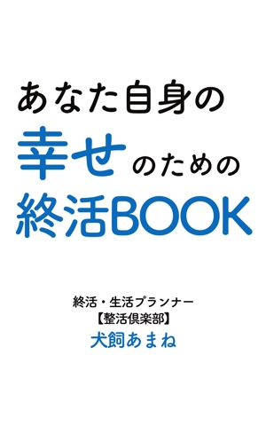 浅野 健 (Ken722)さんの【参加賞あり〼】電子書籍 (Kindle) /表紙デザイン/女性向け終活書籍/のお願いへの提案