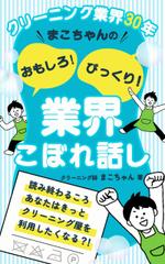 nana. (suzuran_design)さんの「クリーニング業界30年　まこちゃんの業界こぼれ話し」表紙デザインへの提案