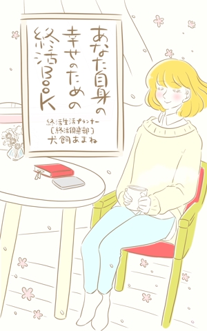 minamino (minamino_kotoko)さんの【参加賞あり〼】電子書籍 (Kindle) /表紙デザイン/女性向け終活書籍/のお願いへの提案