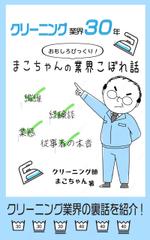 Taku (Celty_s)さんの「クリーニング業界30年　まこちゃんの業界こぼれ話し」表紙デザインへの提案