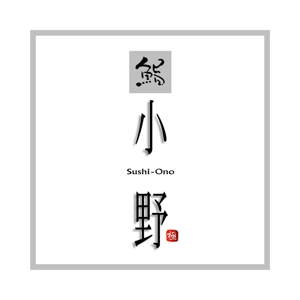 saiga 005 (saiga005)さんの「「鮨　小野」「寿司　小野」　　「小野」」のロゴ作成への提案