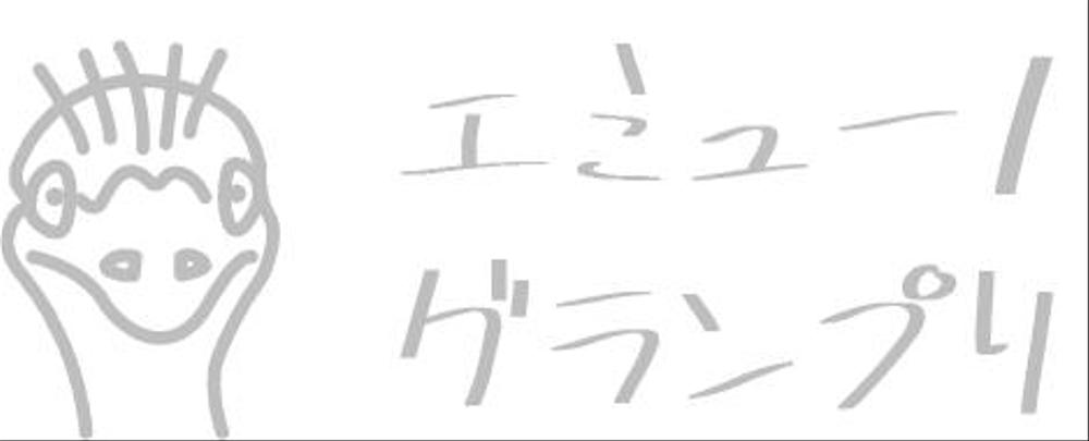 食グランプリイベントタイトルのロゴ制作