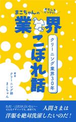 EBISEN design (EBISEN)さんの「クリーニング業界30年　まこちゃんの業界こぼれ話し」表紙デザインへの提案