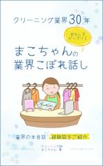 Tkgoogle (Tkgoogle)さんの「クリーニング業界30年　まこちゃんの業界こぼれ話し」表紙デザインへの提案