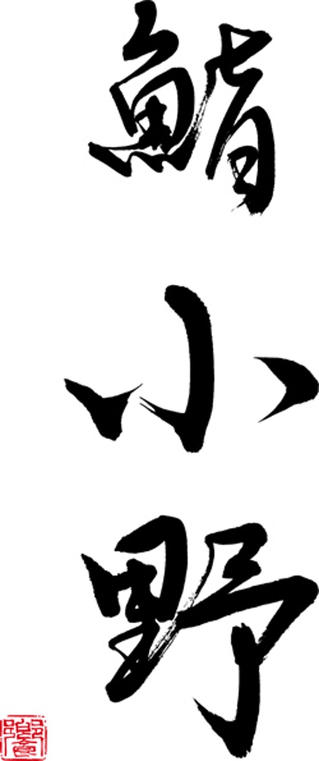弘心 (luck)さんの「「鮨　小野」「寿司　小野」　　「小野」」のロゴ作成への提案
