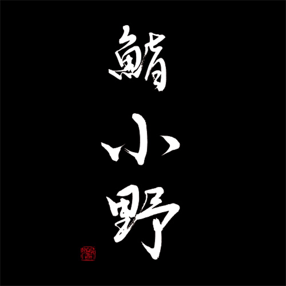 「「鮨　小野」「寿司　小野」　　「小野」」のロゴ作成