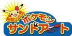 ヨギリリ (yogiriri)さんの新業態「ポケモンサンドアート」ロゴ作成依頼への提案