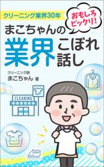 Ra (Ra__)さんの「クリーニング業界30年　まこちゃんの業界こぼれ話し」表紙デザインへの提案