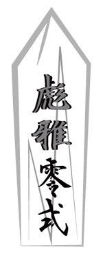 artoss (artoss)さんの剣道の武具・竹刀『彪雅』のロゴへの提案