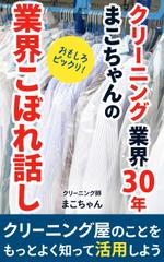 matakota_mirai (matakota_mirai)さんの「クリーニング業界30年　まこちゃんの業界こぼれ話し」表紙デザインへの提案