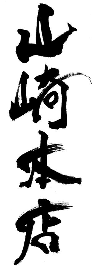 筆房・Rin（琳） (fuderindomon)さんの老舗仏壇店「山﨑本店」のロゴへの提案
