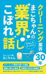 usurai (wsbmk222)さんの「クリーニング業界30年　まこちゃんの業界こぼれ話し」表紙デザインへの提案