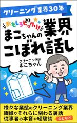 kano (kano_design)さんの「クリーニング業界30年　まこちゃんの業界こぼれ話し」表紙デザインへの提案