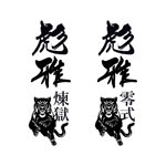 zuan (gettys)さんの剣道の武具・竹刀『彪雅』のロゴへの提案