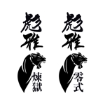 zuan (gettys)さんの剣道の武具・竹刀『彪雅』のロゴへの提案