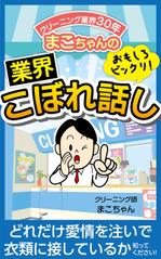 pinecone_ design (pinecone_)さんの「クリーニング業界30年　まこちゃんの業界こぼれ話し」表紙デザインへの提案