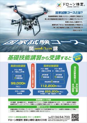 YSDesign (deluge_005)さんのドローン教習所「恵新小樽校・道央KDS校」の受講者募集用チラシの仕事への提案