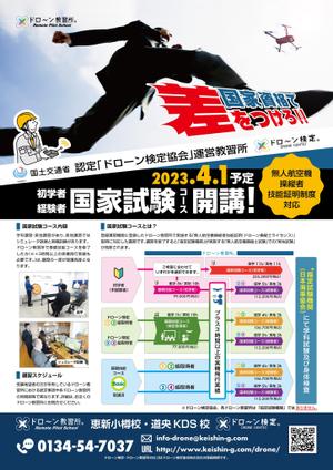 tnaram9114 (tnaram9114)さんのドローン教習所「恵新小樽校・道央KDS校」の受講者募集用チラシの仕事への提案