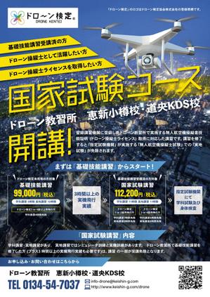 Hero Design 大阪 / 上海 (Hygmagma)さんのドローン教習所「恵新小樽校・道央KDS校」の受講者募集用チラシの仕事への提案