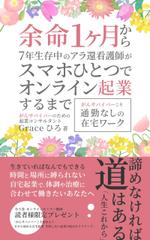 EBISEN design (EBISEN)さんの電子書籍の表紙デザイン　次点、次々点参加報酬ありへの提案