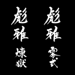 YUKI (ukiyuki1609)さんの剣道の武具・竹刀『彪雅』のロゴへの提案
