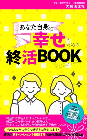 Kita-S (Kita-S)さんの【参加賞あり〼】電子書籍 (Kindle) /表紙デザイン/女性向け終活書籍/のお願いへの提案