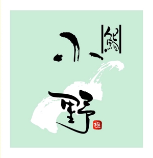 saiga 005 (saiga005)さんの「「鮨　小野」「寿司　小野」　　「小野」」のロゴ作成への提案