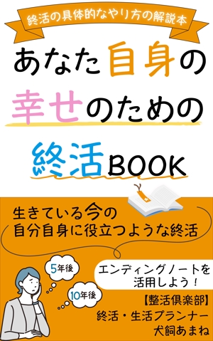 makise Design (makise_design)さんの【参加賞あり〼】電子書籍 (Kindle) /表紙デザイン/女性向け終活書籍/のお願いへの提案