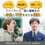 あけこ (November___5)さんのフリーランスを支えるお金と保険のサービス「FREENANCE byGMO」のバナー広告への提案