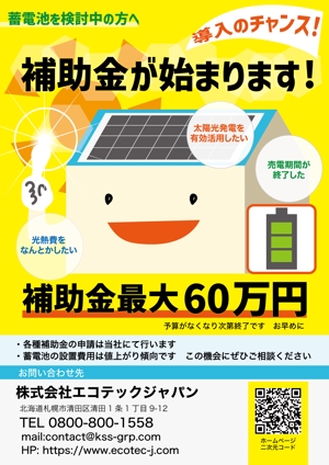 hanaya-san (hanaya-san333)さんの【インパクト重視】補助金を使った蓄電池導入の販促案内チラシへの提案