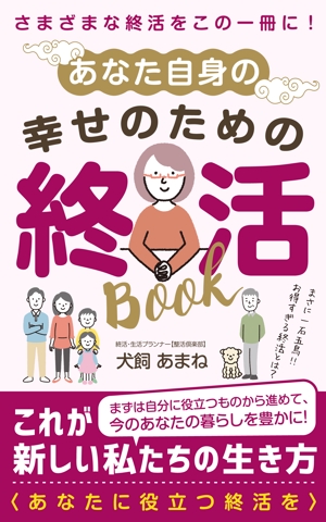 growth (G_miura)さんの【参加賞あり〼】電子書籍 (Kindle) /表紙デザイン/女性向け終活書籍/のお願いへの提案