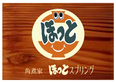 daiyan (daiyan3889)さんの飲食店　「角煮家　ほっとスプリング」のロゴへの提案