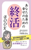 Kindle表紙終活BOOK2.jpg
