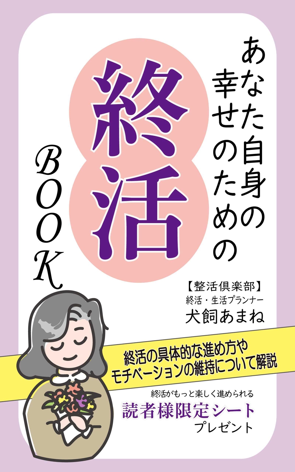 【参加賞あり〼】電子書籍 (Kindle) /表紙デザイン/女性向け終活書籍/のお願い