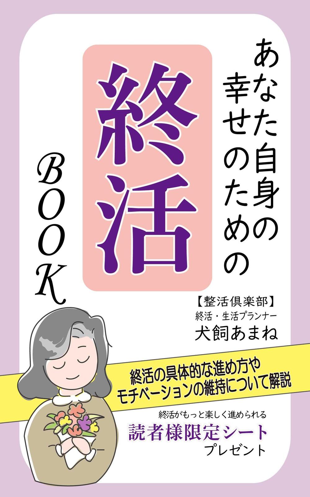 【参加賞あり〼】電子書籍 (Kindle) /表紙デザイン/女性向け終活書籍/のお願い