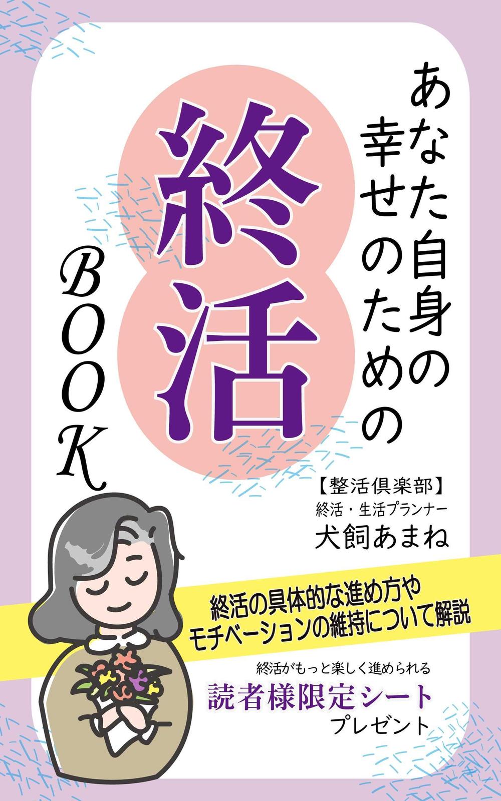 Kindle表紙終活BOOK1.jpg