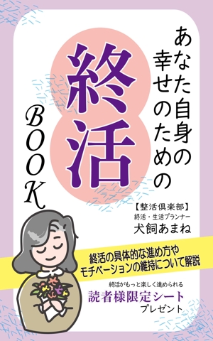 SOGAEmiko (nemuta56)さんの【参加賞あり〼】電子書籍 (Kindle) /表紙デザイン/女性向け終活書籍/のお願いへの提案