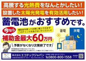 hakukousha (hakukousha)さんの【インパクト重視】補助金を使った蓄電池導入の販促案内チラシへの提案