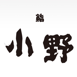 presto (ikelong)さんの「「鮨　小野」「寿司　小野」　　「小野」」のロゴ作成への提案
