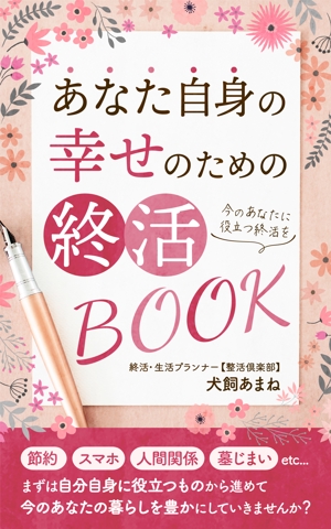 usurai (wsbmk222)さんの【参加賞あり〼】電子書籍 (Kindle) /表紙デザイン/女性向け終活書籍/のお願いへの提案