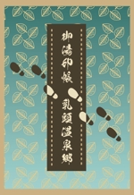 Akane.H (kawara0117)さんの乳頭温泉郷 「御湯印帳」表紙デザイン制作への提案